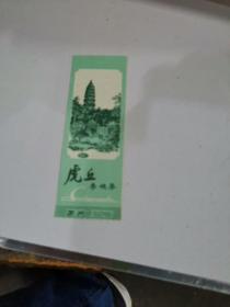 中岳庙老门票(无副券)