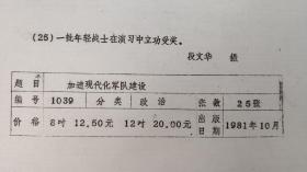 补图不单买，与黑白照片箱 00018A合售--新华社新闻展览照片：1981年10月出版的 “加速现代化军队建设”照片  共有25张全    图二十五：一批年轻战士在演习中立功受奖      段文华   摄        黑白照片箱 00018