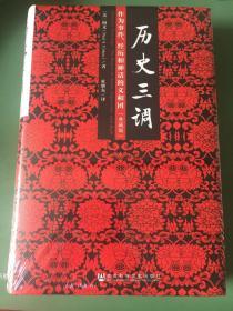 历史三调：作为事件、经历和神话的义和团（典藏版）