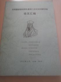 元祠重修落成典礼暨第六次元好问研讨会论文汇编