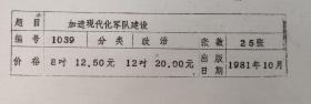 老照片、新华社新闻展览照片：1981年10月出版的 “加速现代化军队建设”的黑白照片  共有25张全   图一：中国人民解放军北京部队和空军部队向党和人民汇报我军加速现代化、正规化革命军队建设的成就。这是中央军委主席邓小平在受阅部队总指挥、北京部队司令员秦基伟陪同下，检阅参加演习的部队   李保国 摄     其他24张内容见补图    黑白照片箱 00018A