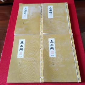 真不同  1一4卷全   【布面套装线装4册】