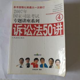 诉讼法41讲：国家司法考试专题讲座系列