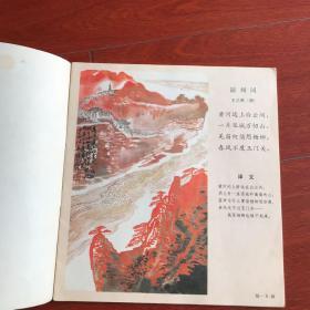 看图画学古诗。 全套四本。多个名画家作品