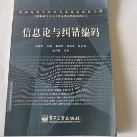 信息论与纠错编码——新编电气与电子信息类本科规划教材