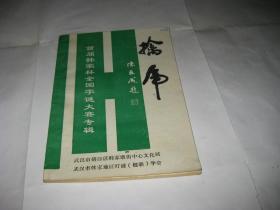 灯谜类 擒虎  首届韩家杯全国字谜大赛专辑--32开9品，95年印