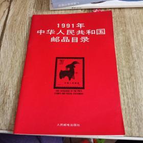 1991年中华人民共和国邮品目录