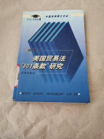 美国贸易法“301条款”研究——中国法学博士文丛