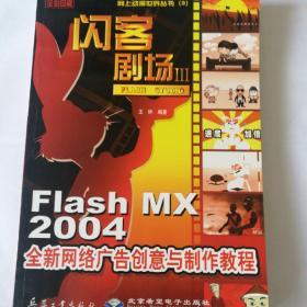 闪客剧场Ⅲ:Flash Studio:Flash MX 2004全新网络广告创意与制作教程:全彩印刷