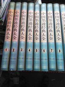 中国墨迹经典大全 全36册 现存1/2/3/4/5/6/7/8/9/10/11/12/13/14/15/16/17/19/21/22/30/31/32/33/34/35/36 共27册合售。