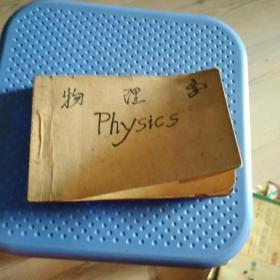 理科要览 物理学[上下册] 1954年9月18版   合订本