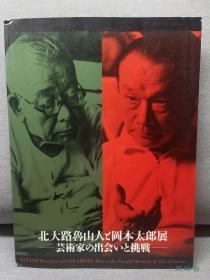 北大路鲁山人与冈本太郎展 两位日本艺术全才对话 鲁山人之书法 陶磁器 冈本太郎之油画 陶瓷 版画等