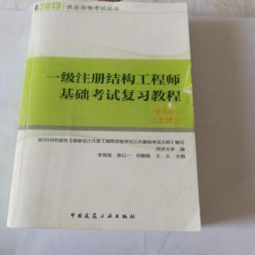 2013年一级注册结构工程师基础考试复习教程（第九版）（上册）