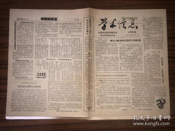 老报纸 学术信息 试刊第10期 1990年9月5日