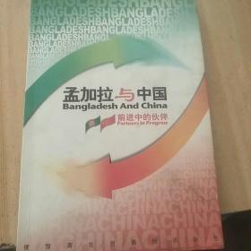 孟加拉与中国前进中的伙伴（孟加拉国庆三十六周年纪念特刊）