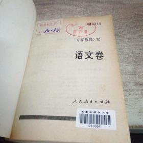 小学教师之友 语文卷