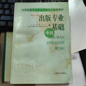 出版专业基础（中级）：中级[2007年版]书内无字迹 封面有污渍。全国出版专业职业资格考试辅导教材