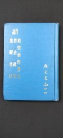 销燬抽燬书目·禁书总目·违碍书目