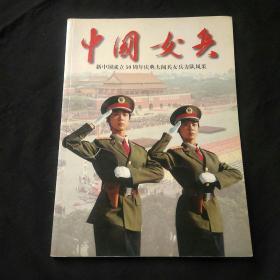 中国女兵/新中国成立50周年庆典大阅兵女兵方队风彩