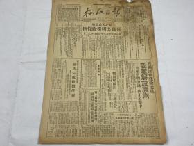 【2004045】1949年10月16日《松江日报》第一六九期一份 （我军解放广州，颁布公粮微收条例 等时政新闻 ）