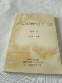 《小说创作技艺十二讲（修订版）》大32开，品相详情见图，东4--5（13）