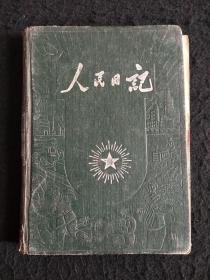 老日记本《人民日记》1册