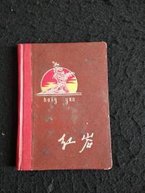 老日记本《红岩日记》1册