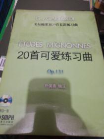 戈尔鲍第双20首长笛练习曲 二册附牒  正版现货0236Z