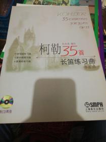 柯勒35首长笛练习曲 作品33 附牒  定价42正版现货0236Z