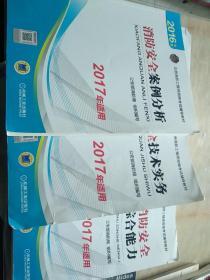 注册消防工程师 消防工程师2016教材 2016年版注册消防工程师资格考试辅导教材 消防安全技术实务 消防工程师考试用书 消防工程师2016考试教材 2016消防工程师考试教材 正版 消防工程师考试教材2016，共计3本合售