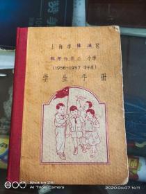 上海市杨浦区杭州路第二小学(1956~1957学年度)学生手册