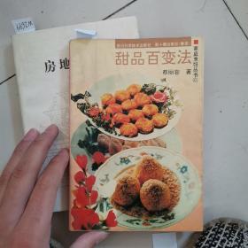 甜品百变法