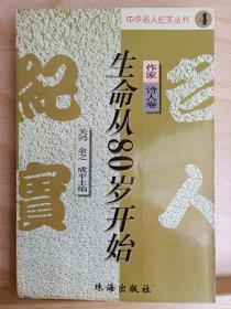 《生命从80岁开始》收藏家: 国际炎黄文化研究会副会长兼秘书长，北京师范大学珠海分校国际华文文学发展研究所特约研究员，梁披云大师关门弟子。