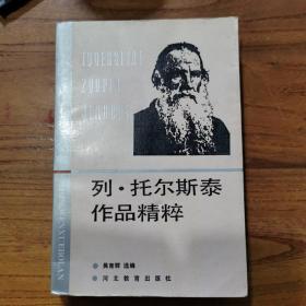 列.托尔斯泰作品精粹