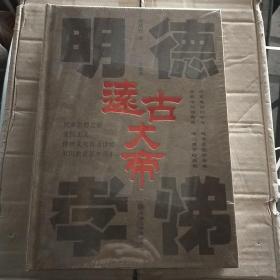 明德孝悌 远古大帝 全新未开封