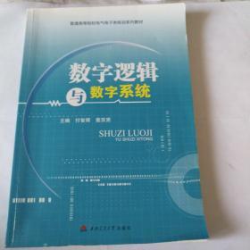 数字逻辑与数字系统/普通高等院校电气电子类规划系列教材