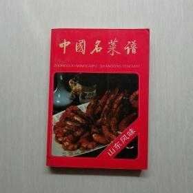 中国名菜谱山东风味