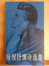 《海涅抒情诗选集》收藏家: 国际炎黄文化研究会副会长兼秘书长，北京师范大学珠海分校国际华文文学发展研究所特约研究员，梁披云大师关门弟子。