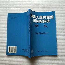 《中华人民共和国招标投标法》释义