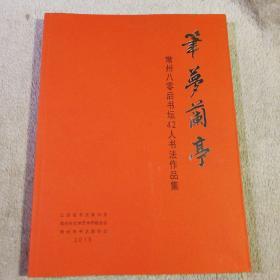 笔梦兰亭 常州八零厚书坛42人书法作品集