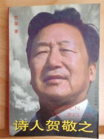 《诗人贺敬之》收藏家: 国际炎黄文化研究会副会长兼秘书长，北京师范大学珠海分校国际华文文学发展研究所特约研究员，梁披云大师关门弟子。