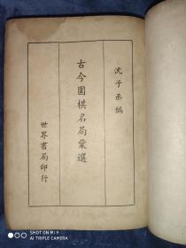 民国32年初版《古今围棋名局汇选》三卷精装一厚册