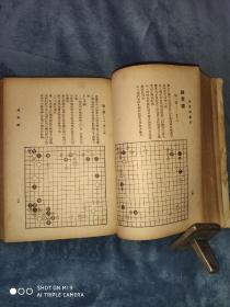 民国32年初版《古今围棋名局汇选》三卷精装一厚册