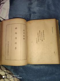 民国32年初版《古今围棋名局汇选》三卷精装一厚册