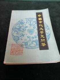 中国古代文学史问答（增订本）