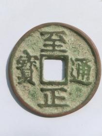 至正通宝背戊十  折十大钱！钱径42mm  右侧有裂痕