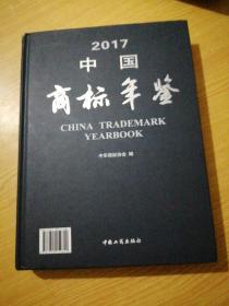 2017年中国商标年鉴