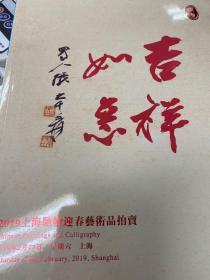 2019上海驰翰迎春艺术品拍卖 中国书画 杂项文玩