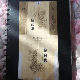 烟标（梅花山）