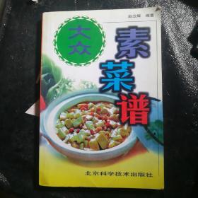 大众素菜谱